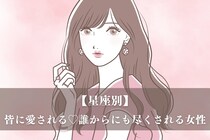 【星座別】皆に愛される♡誰からにも尽くされる女性ランキング＜第１位～第３位＞