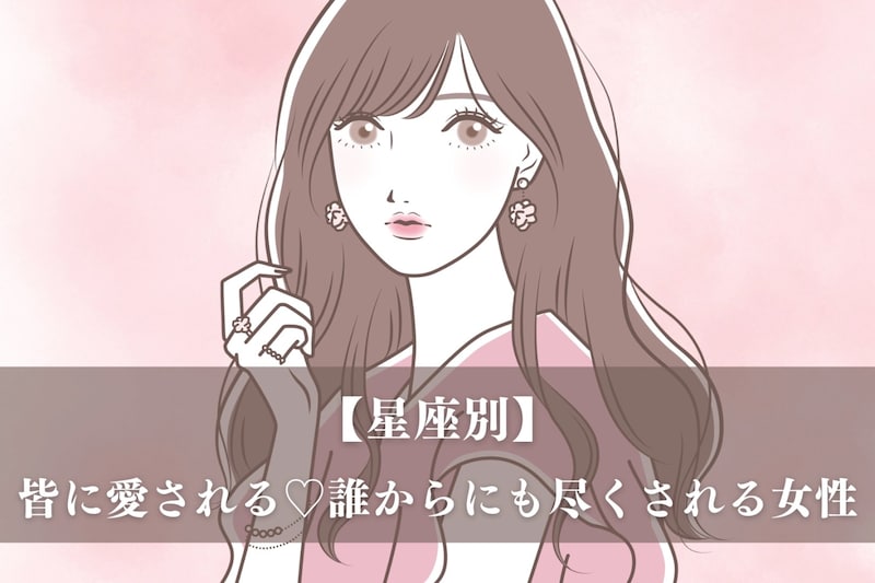 【星座別】皆に愛される♡誰からにも尽くされる女性ランキング<第1位~第3位>