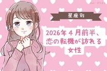 【星座別】2026年４月前半、恋の転機が訪れる女性ランキング＜第１位～第３位＞