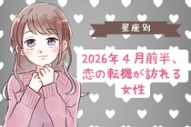 【星座別】2026年４月前半、恋の転機が訪れる女性ランキング＜第４位～第６位＞