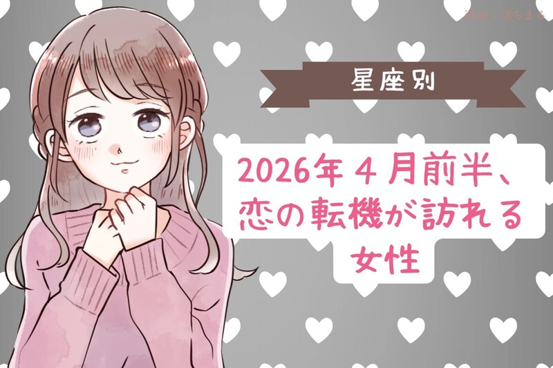 【星座別】2026年4月前半、恋の転機が訪れる女性ランキング<第4位~第6位>