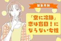 【誕生月別】「常に冷静」恋は盲目！にならない女性ランキング＜第４位～第６位＞