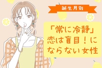 【誕生月別】「常に冷静」恋は盲目！にならない女性ランキング＜第１位～第３位＞