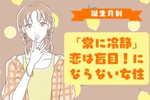 【誕生月別】「常に冷静」恋は盲目！にならない女性ランキング＜第４位～第６位＞