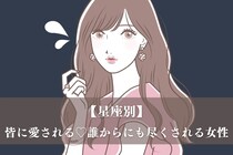 【星座別】皆に愛される♡誰からにも尽くされる女性ランキング＜最下位～第１０＞