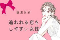 【誕生月別】追われる恋をしやすい女性ランキング＜第１位～第３位＞