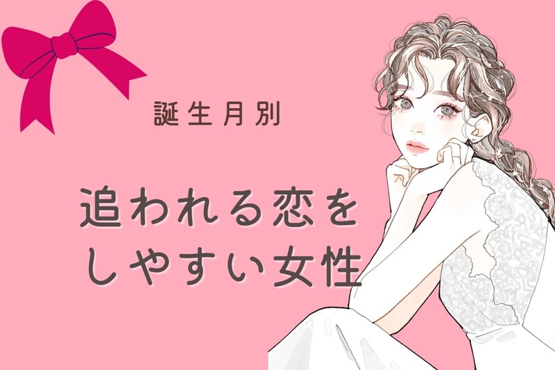 【誕生月別】追われる恋をしやすい女性ランキング<第1位~第3位>