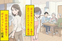 「嫁は家族じゃない」と勝手に旅行に出かけた夫と義両親→同居中の家事全てボイコットした結果