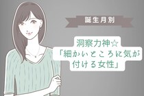【誕生月別】洞察力神☆「細かいところに気が付ける女性」ランキング＜第４位～第６位＞