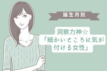 【誕生月別】洞察力神☆「細かいところに気が付ける女性」ランキング＜第１位～第３位＞
