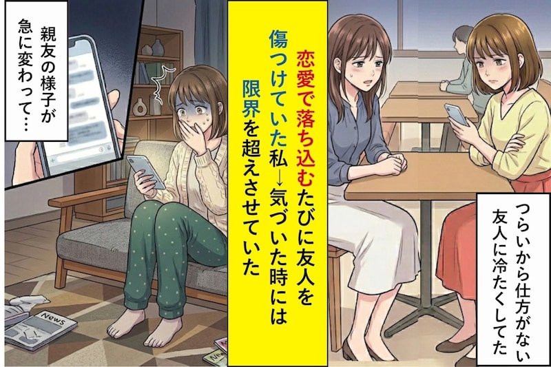 恋愛で落ち込むたびに友人を傷つけていた私→気づいた時には限界を超えさせていた