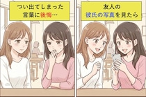 友人の彼氏の写真を見せてもらい「私だったら無理かも〜」と言ってしまった→後悔してメッセージを送った話