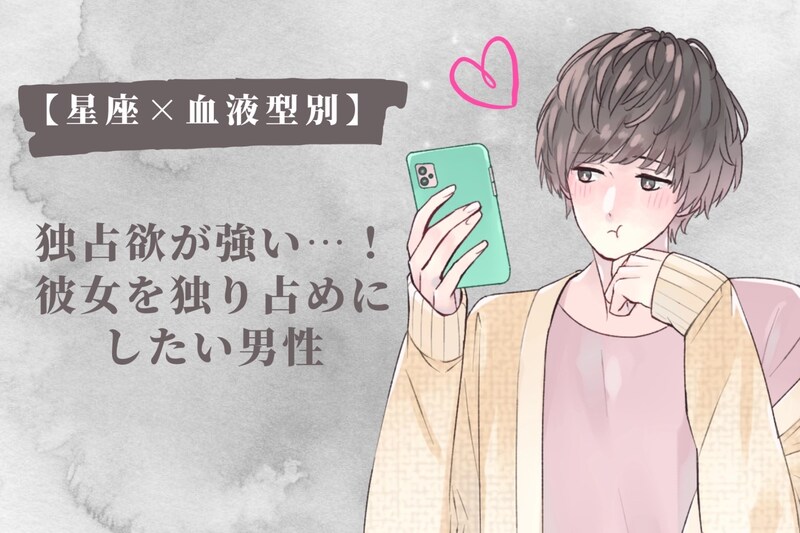 【星座×血液型別】独占欲が強い…!彼女を独り占めにしたい男性ランキング<第4位~第6位>