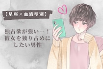 【星座×血液型別】独占欲が強い…！彼女を独り占めにしたい男性ランキング＜第４位～第６位＞