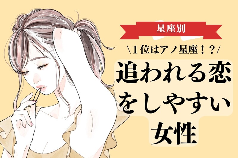【星座別】追われる恋をしやすい女性ランキング<第1位~第3位>