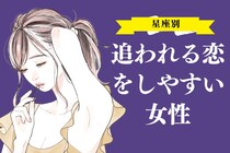 【星座別】追われる恋をしやすい女性ランキング＜最下位～第１０位＞