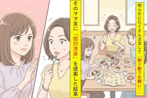 明らかにたくさん注文して「割り勘でお願い♡」と言うママ友→「注文した分ずつにしませんか」と提案した結果