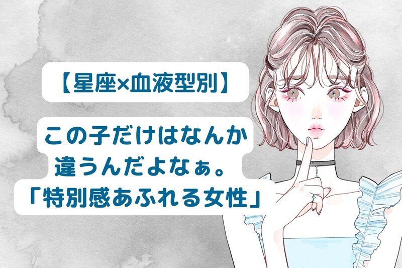 【星座×血液型別】この子だけはなんか違うんだよなぁ。「特別感あふれる女性」ランキング<第4位~第6位>