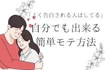 よく告白される人の特徴とは？自分もできるモテ方法３選！