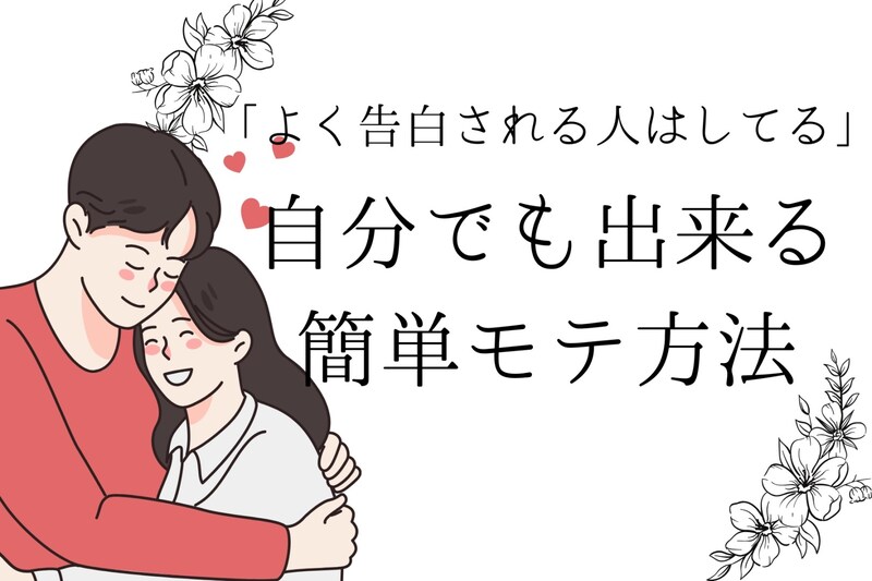 よく告白される人の特徴とは?自分もできるモテ方法3選!