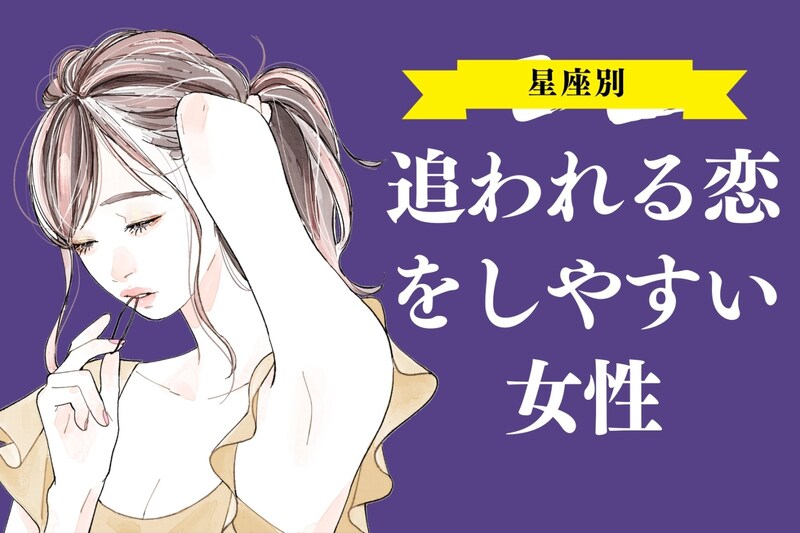【星座別】追われる恋をしやすい女性ランキング<最下位~第10位>