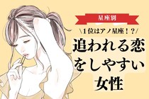 【星座別】追われる恋をしやすい女性ランキング＜第１位～第３位＞