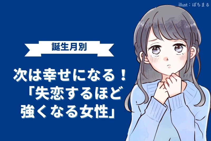【誕生月別】次は幸せになる!「失恋するほど強くなる女性」ランキング<第4位~第6位>