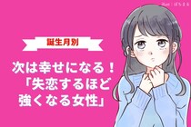 【誕生月別】次は幸せになる！「失恋するほど強くなる女性」ランキング＜第１位～第３位＞