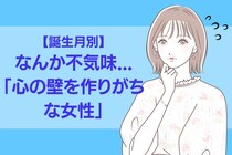 【誕生月別】なんか不気味...「心の壁を作りがちな女性」ランキング＜第１位～第３位＞