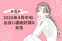 【星座別】2026年４月中旬、出会い運絶好調な女性ランキング＜第１位～第３位＞