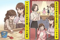 自分の子供を必ず主役にしたいママ友→ママ友の子供に本音を聞いてみた結果