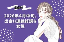 【星座別】2026年４月中旬、出会い運絶好調な女性ランキング＜第４位～第６位＞