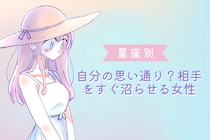 【星座別】自分の思い通り？相手をすぐ沼らせる女性ランキング＜第１位～第３位＞