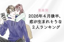 【星座別】2026年４月後半、恋が生まれそうな２人ランキング ＜第４位～第６位＞