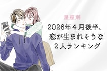 【星座別】2026年４月後半、恋が生まれそうな２人ランキング ＜第４位～第６位＞