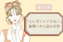 【誕生月別】「エレガントですね！」振舞いが上品な女性ランキング＜第１位～第３位＞