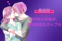 【星座別】2026年４月後半、相性最高なカップルランキング ＜第４位～第６位＞
