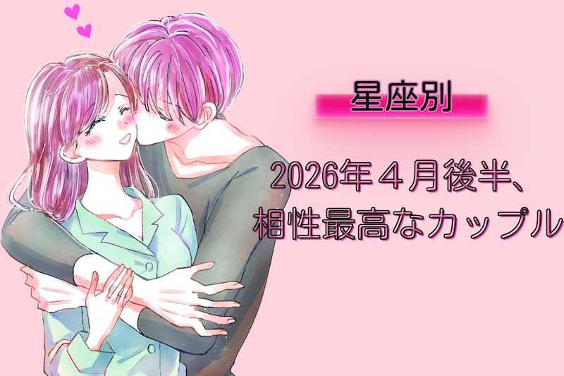 【星座別】2026年4月後半、相性最高なカップルランキング <第1位~第3位>