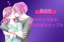 【星座別】2026年４月後半、相性最高なカップルランキング ＜第４位～第６位＞