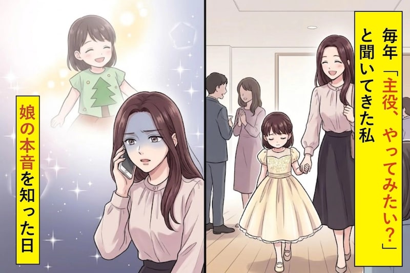 毎年「主役、やってみたい?」と聞いてきた私が、娘の本音を知った日