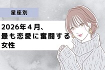 【星座別】2026年４月、最も恋愛に奮闘する女性ランキング＜第４位～第６位＞