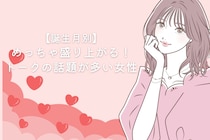 【誕生月別】めっちゃ盛り上がる！トークの話題が多い女性＜第１位～第３位＞