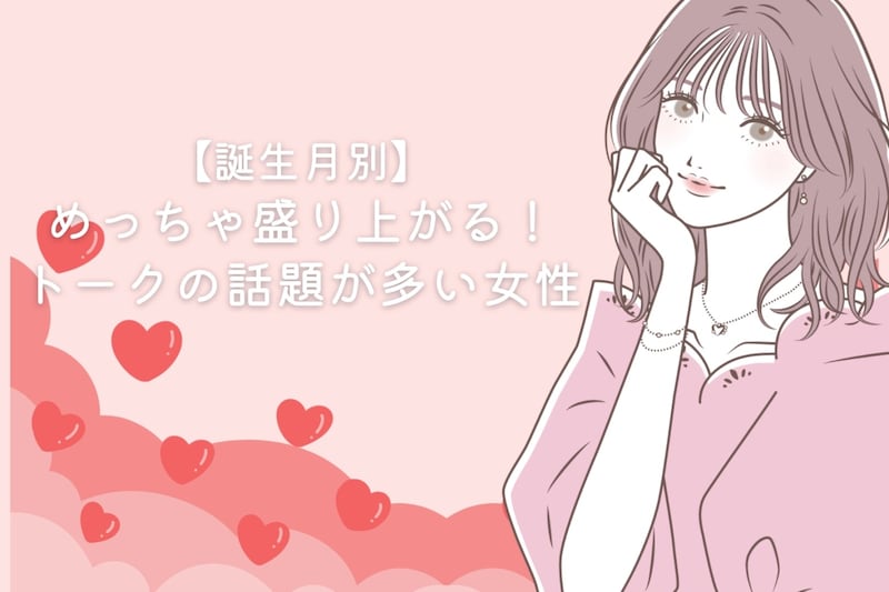 【誕生月別】めっちゃ盛り上がる！トークの話題が多い女性＜第１位～第３位＞