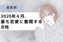 【星座別】2026年４月、最も恋愛に奮闘する女性ランキング＜第４位～第６位＞