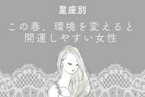 【星座別】この春、環境を変えると開運しやすい女性ランキング＜最下位～第１０位＞