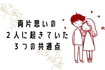 実はお互い好きだったのに。両片思いの２人に起きていた「３つの共通点」