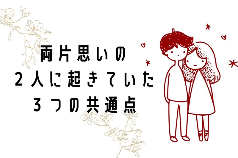 実はお互い好きだったのに。両片思いの2人に起きていた「3つの共通点」