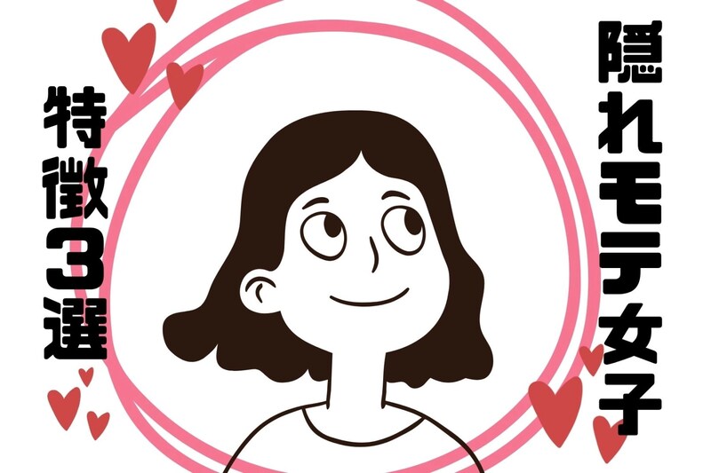 「え、私がモテてる?」周りは気づいてるのに本人だけ知らない"隠れモテ女子"の特徴