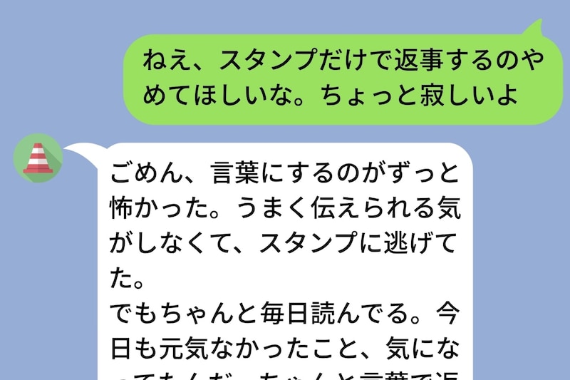 「スタンプだけで返事するのやめて」と伝えたら、彼氏が送ってきた"見たことのない長文"に涙が出た