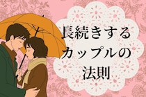 「最初の1ヶ月で決まってた」長く続くカップルの付き合い方には、ある法則があった